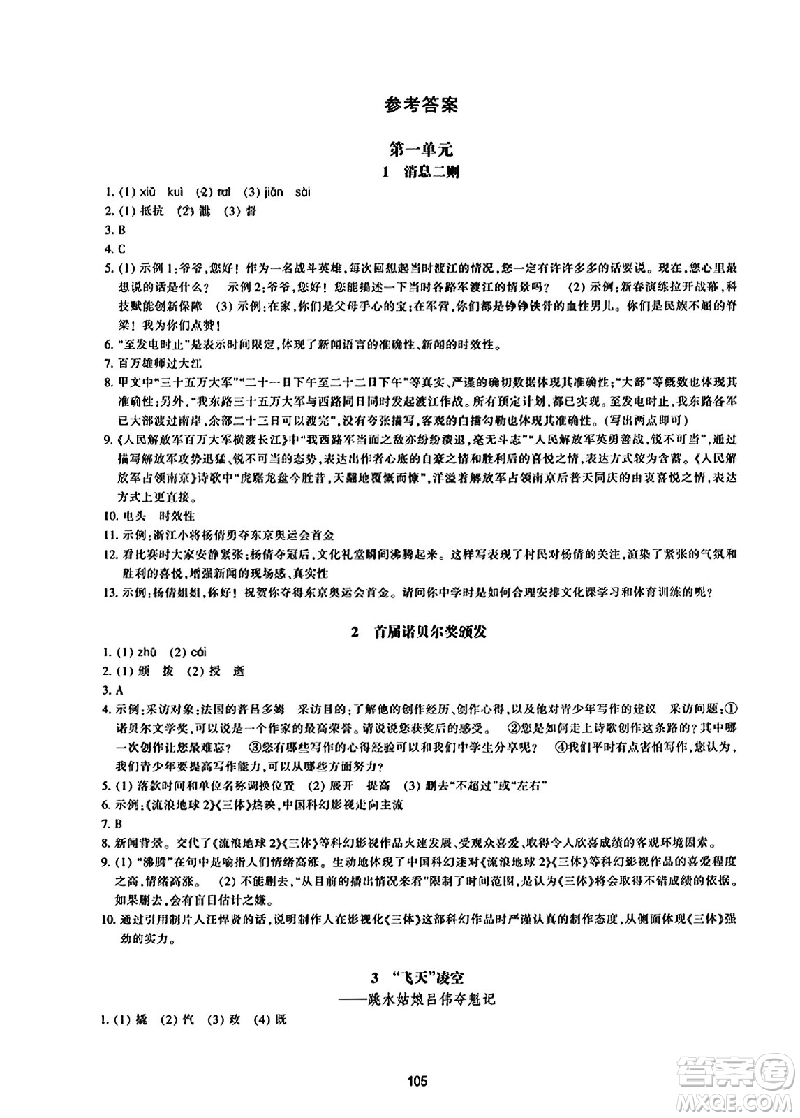 浙江教育出版社2023年秋學能評價八年級語文上冊人教版答案