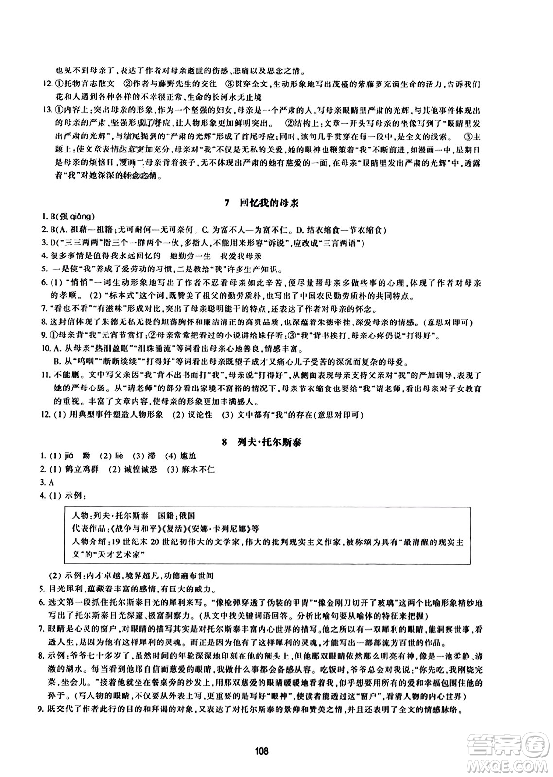 浙江教育出版社2023年秋學能評價八年級語文上冊人教版答案