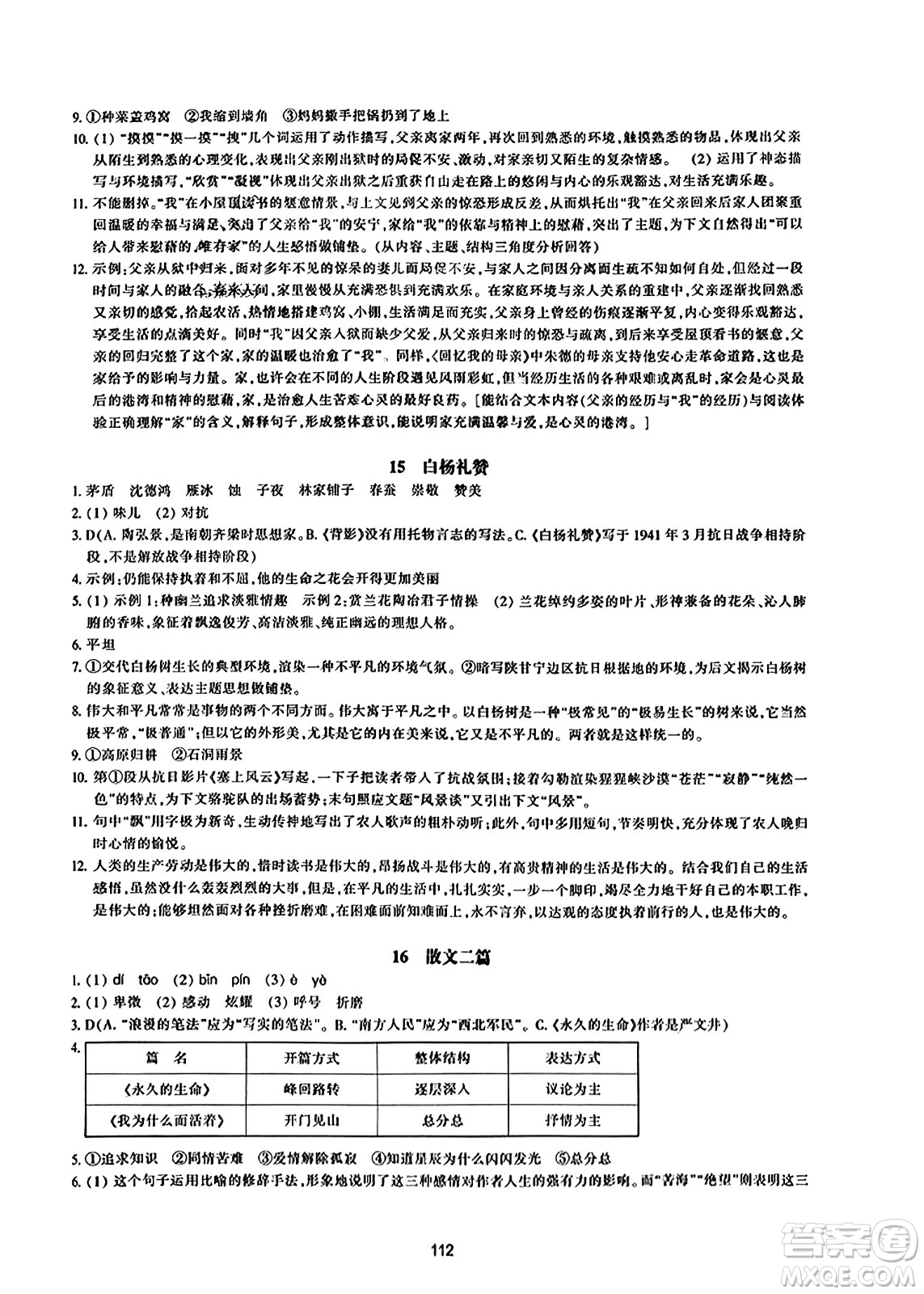 浙江教育出版社2023年秋學能評價八年級語文上冊人教版答案