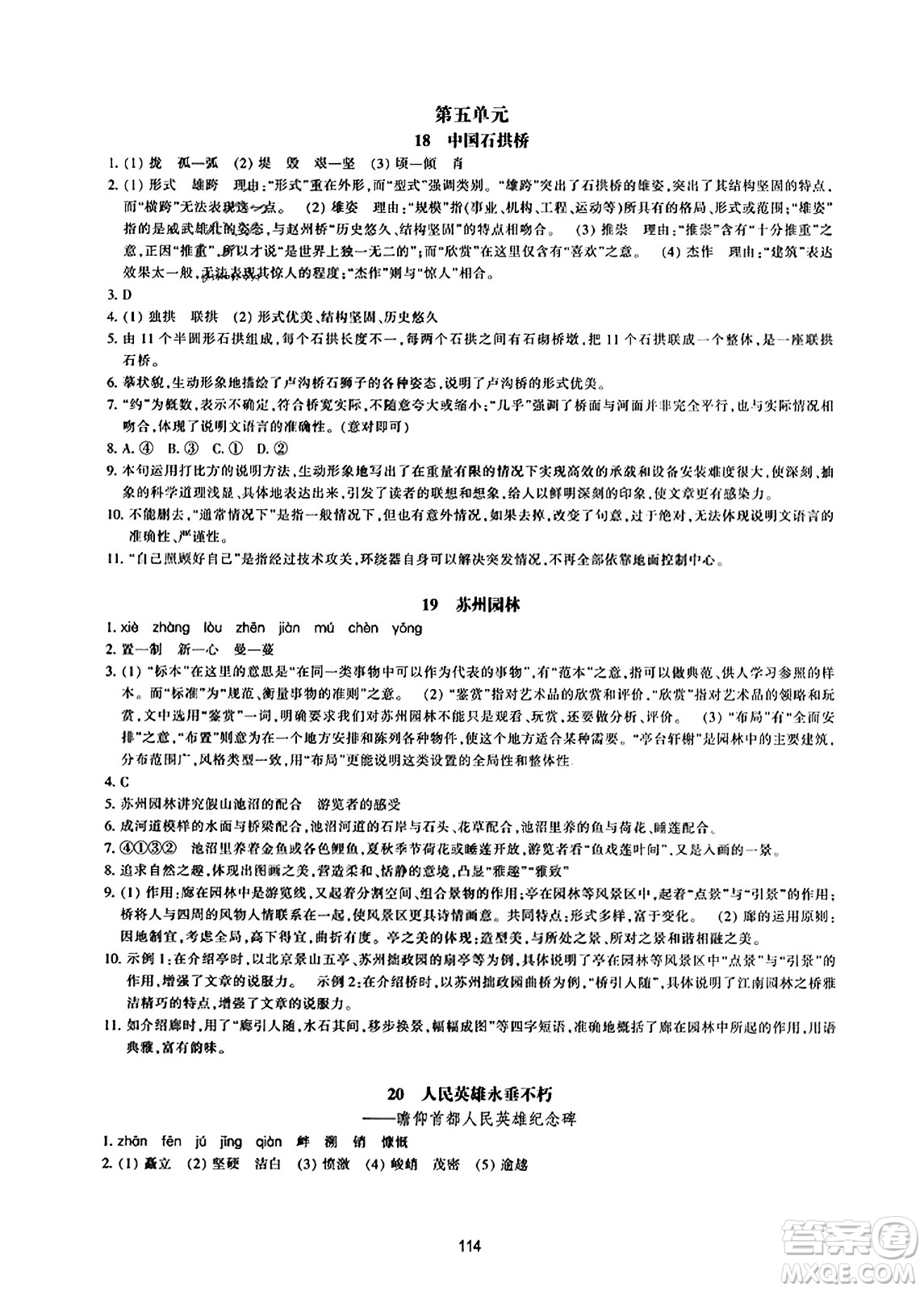 浙江教育出版社2023年秋學能評價八年級語文上冊人教版答案