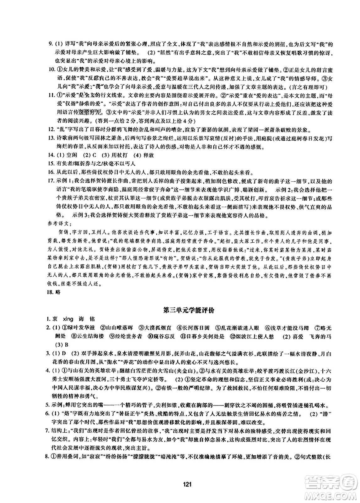 浙江教育出版社2023年秋學能評價八年級語文上冊人教版答案