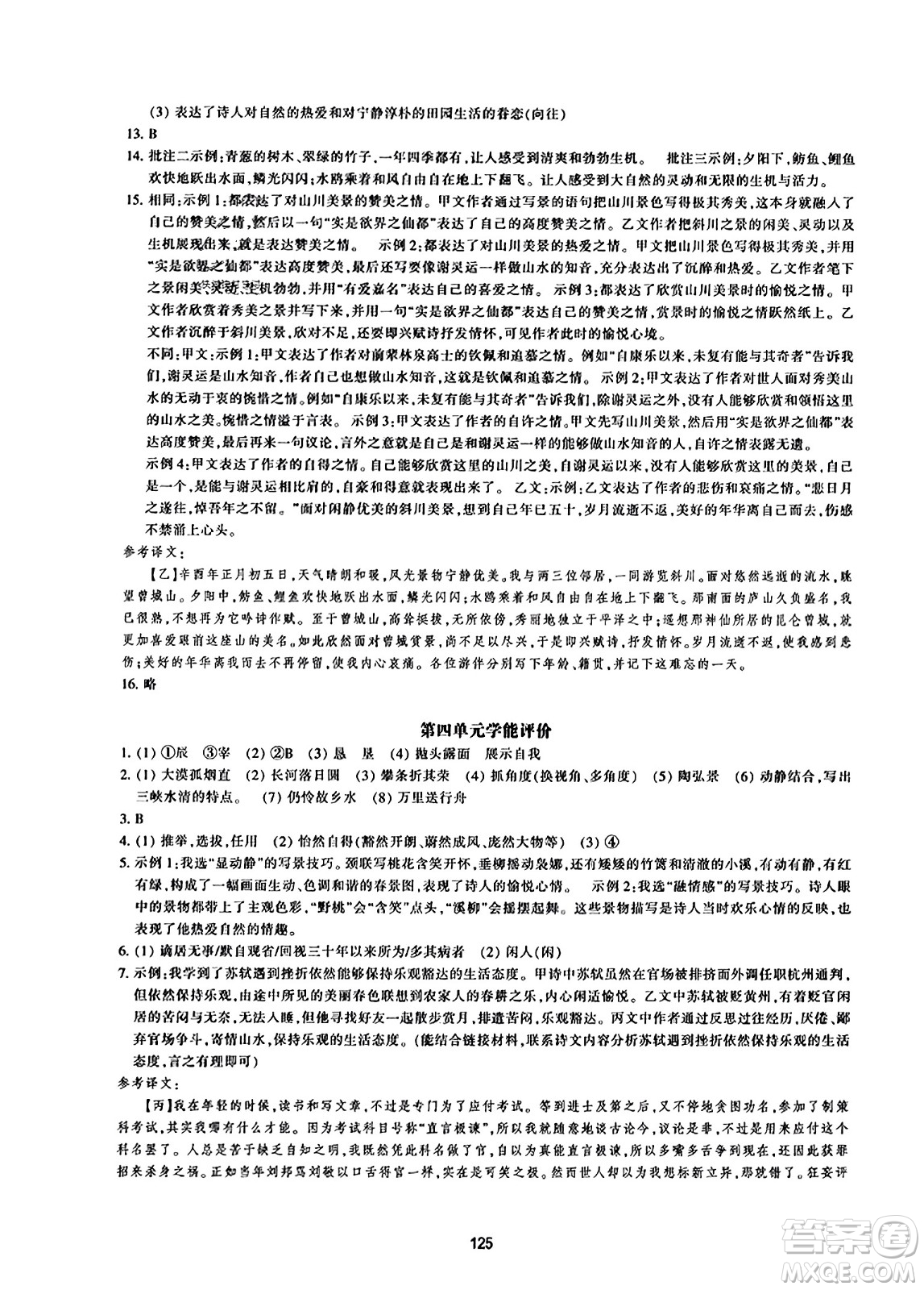 浙江教育出版社2023年秋學能評價八年級語文上冊人教版答案