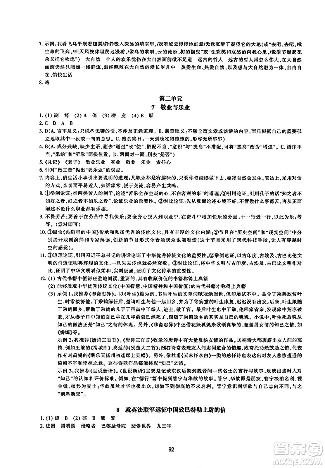 浙江教育出版社2023年秋學(xué)能評(píng)價(jià)九年級(jí)語(yǔ)文上冊(cè)人教版答案