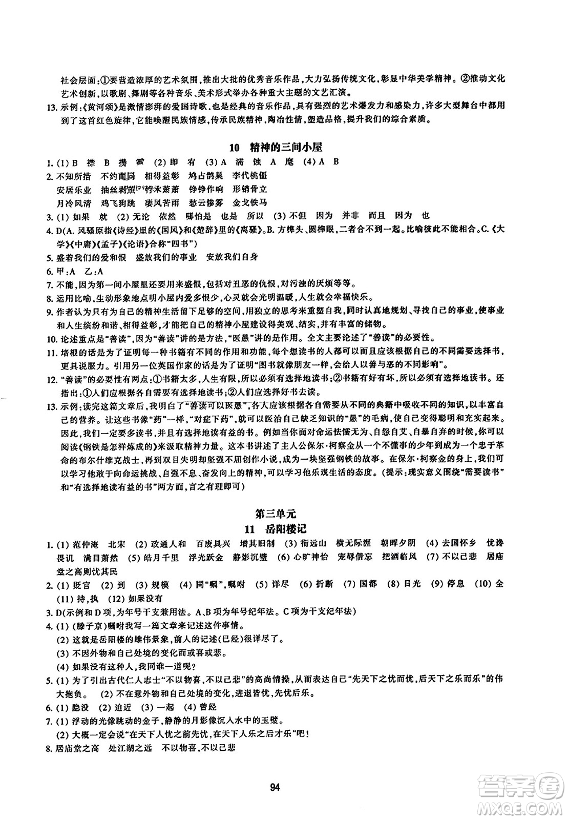 浙江教育出版社2023年秋學(xué)能評(píng)價(jià)九年級(jí)語(yǔ)文上冊(cè)人教版答案