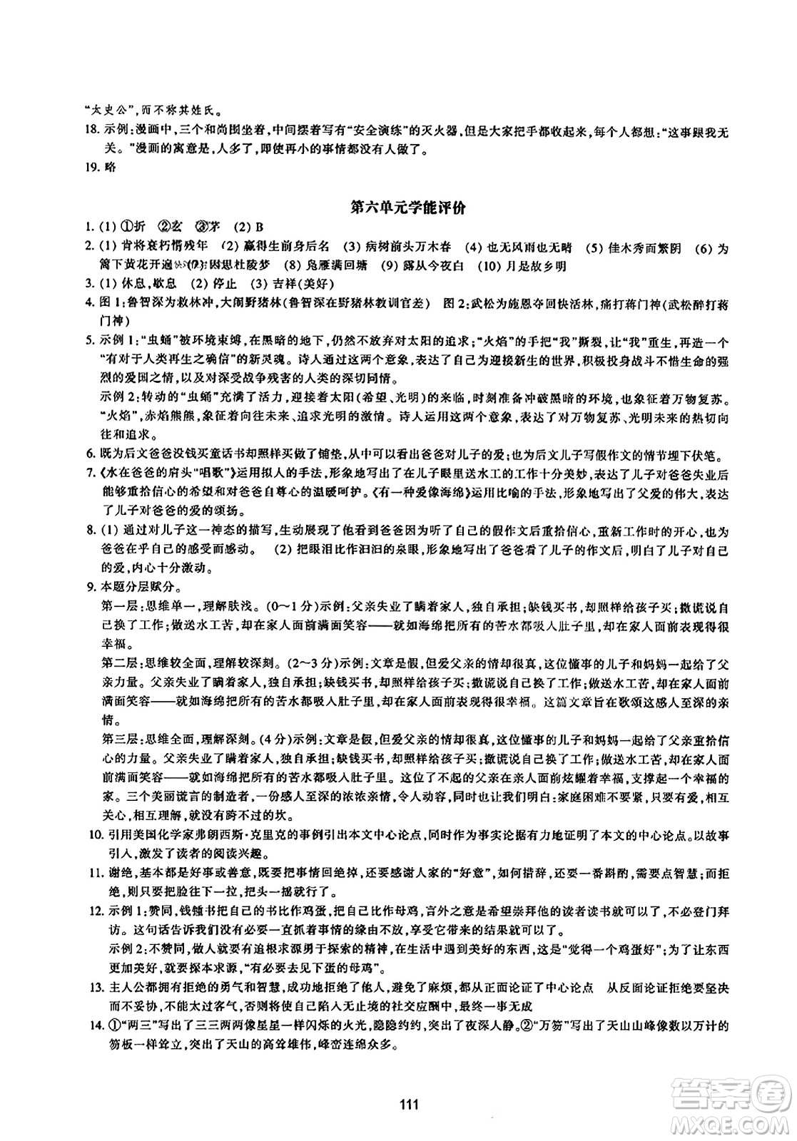 浙江教育出版社2023年秋學(xué)能評(píng)價(jià)九年級(jí)語(yǔ)文上冊(cè)人教版答案