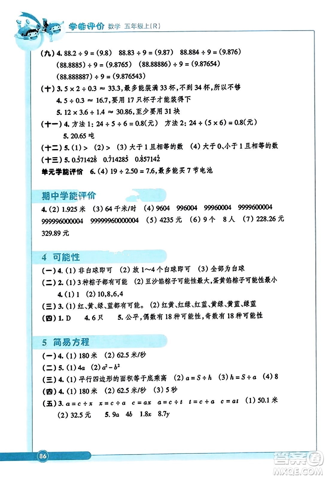 浙江教育出版社2023年秋學(xué)能評價五年級數(shù)學(xué)上冊人教版答案