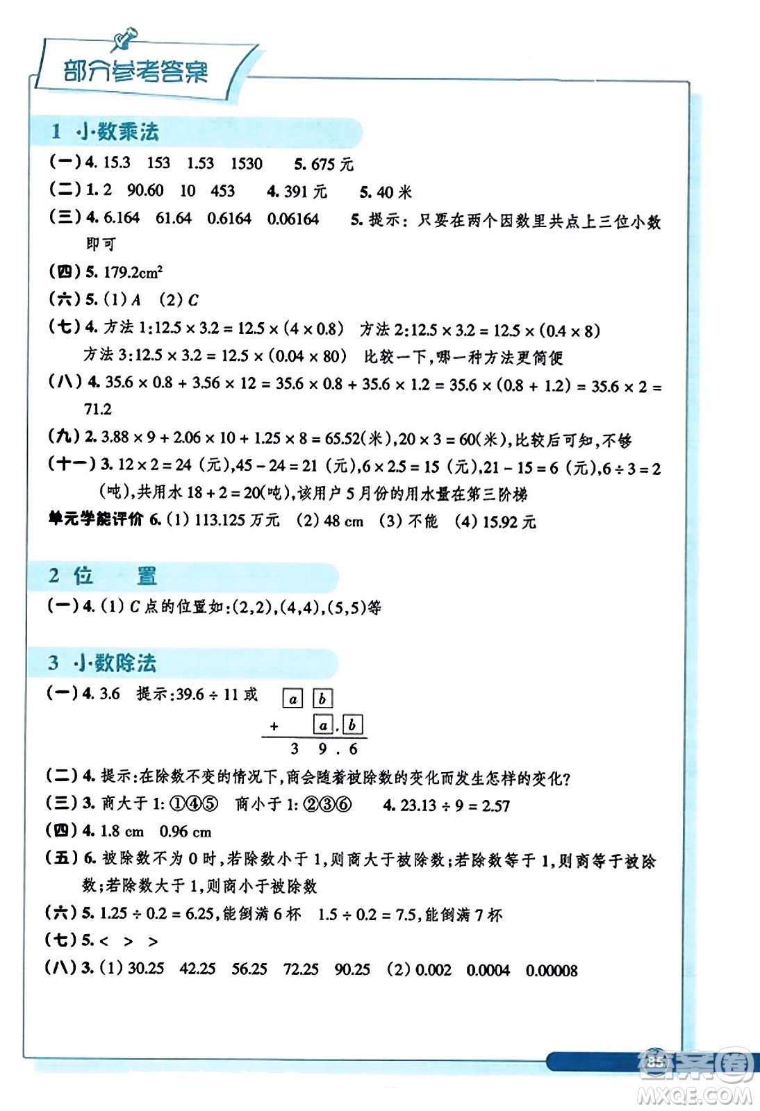 浙江教育出版社2023年秋學(xué)能評價五年級數(shù)學(xué)上冊人教版答案