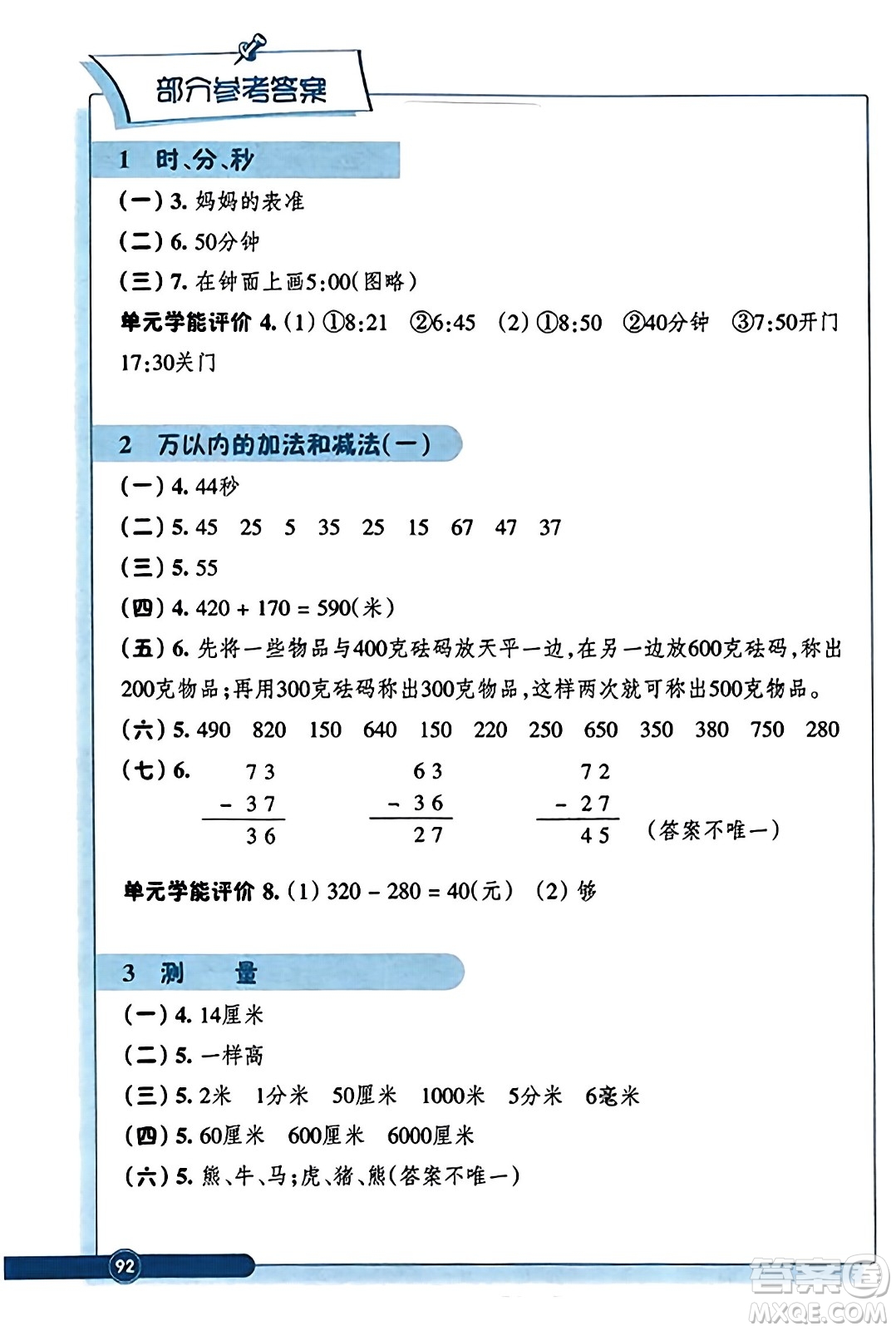 浙江教育出版社2023年秋學(xué)能評價三年級數(shù)學(xué)上冊人教版答案