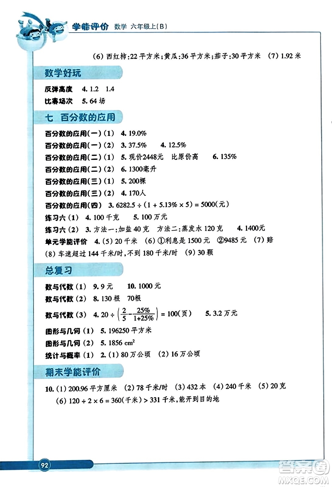 浙江教育出版社2023年秋學能評價六年級數(shù)學上冊北師大版答案