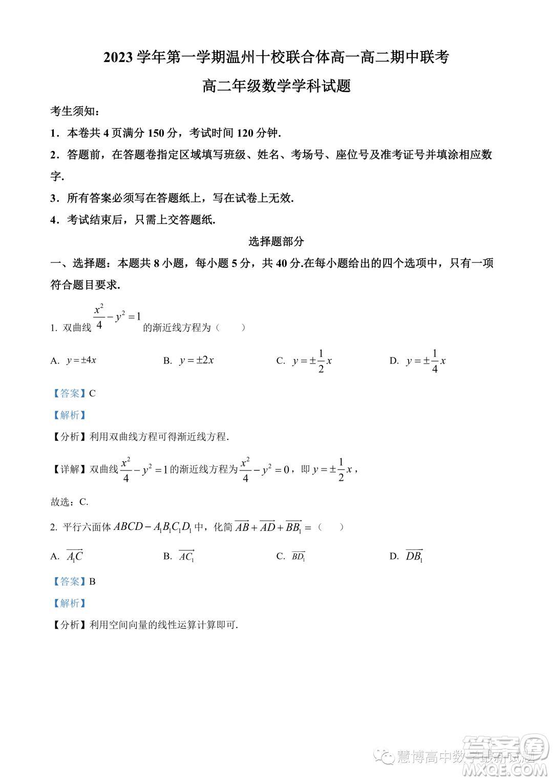 溫州十校聯(lián)合體2023-2024學年高二上學期期中聯(lián)考數(shù)學試題答案