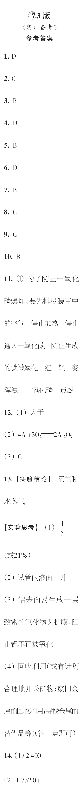 時代學習報初中版2023年秋九年級化學上冊17-20期參考答案