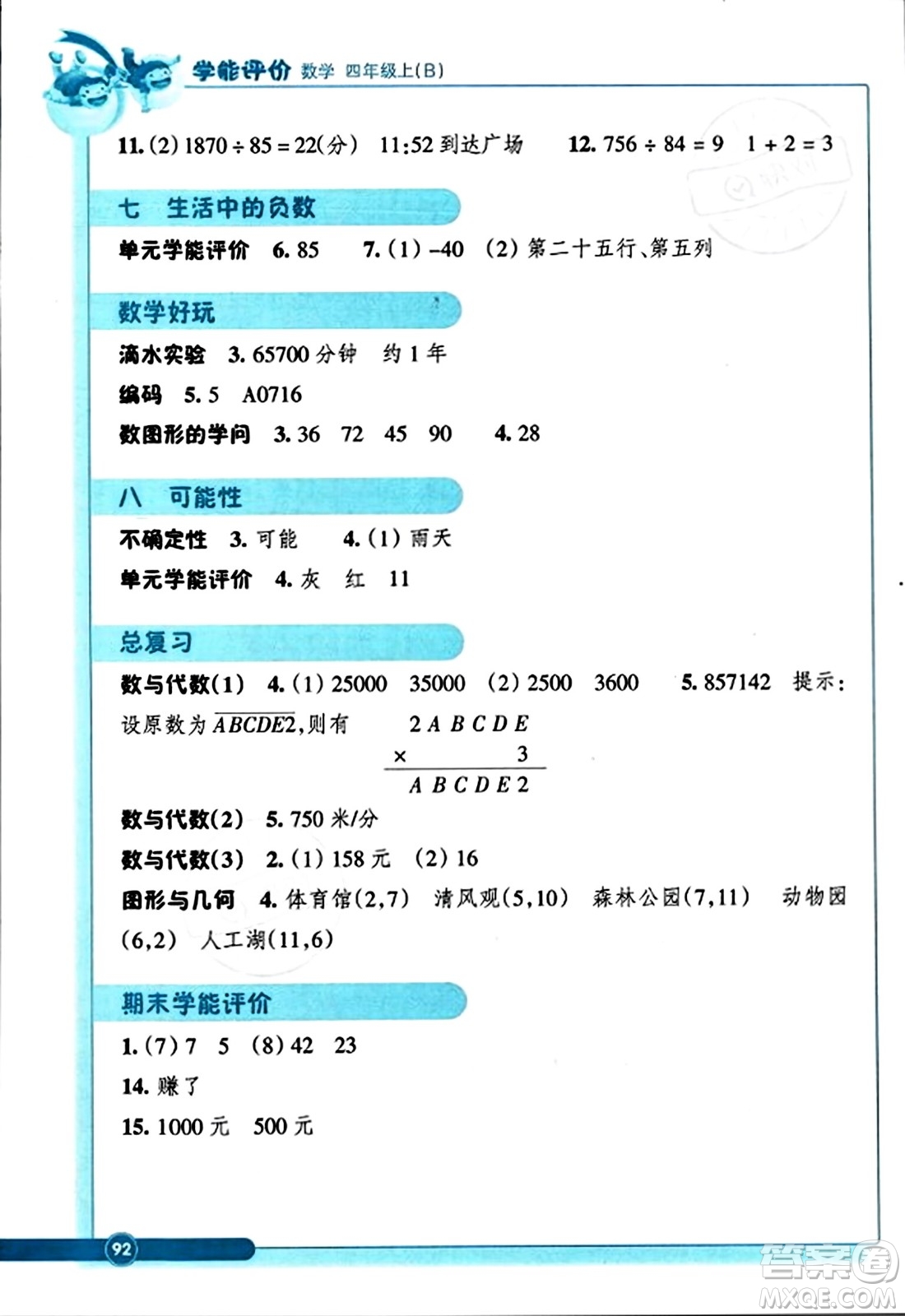 浙江教育出版社2023年秋學能評價四年級數(shù)學上冊北師大版答案