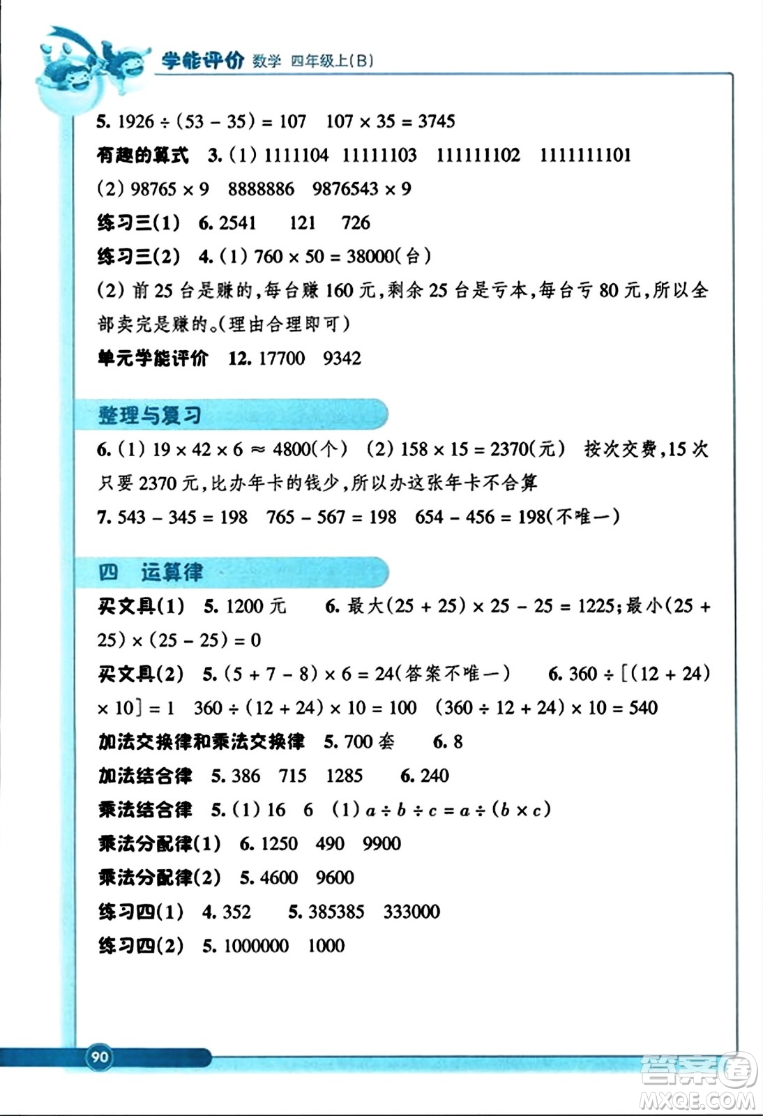 浙江教育出版社2023年秋學能評價四年級數(shù)學上冊北師大版答案