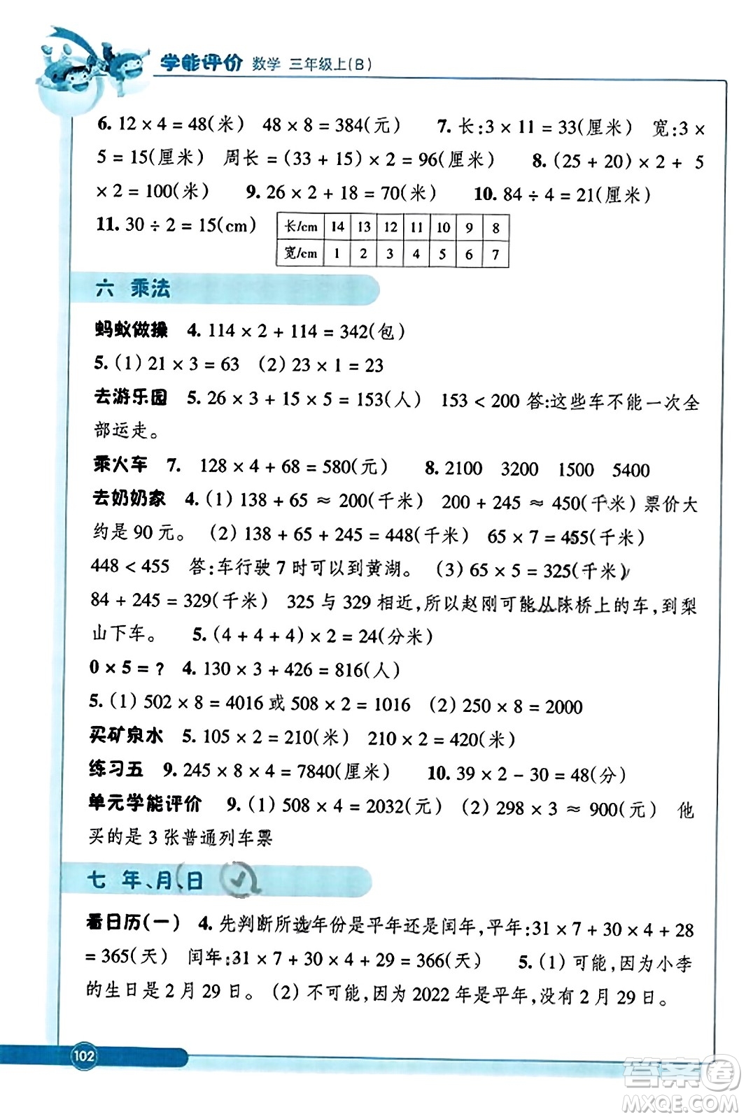 ?浙江教育出版社2023年秋學(xué)能評價三年級數(shù)學(xué)上冊北師大版答案