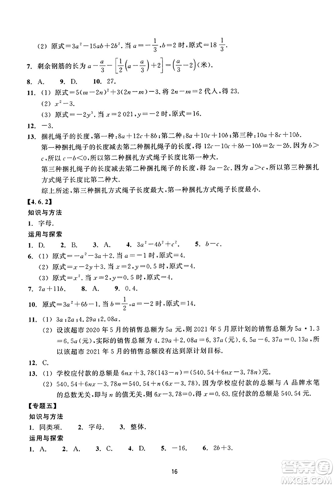 浙江教育出版社2023年秋學(xué)能評(píng)價(jià)七年級(jí)數(shù)學(xué)上冊(cè)通用版答案