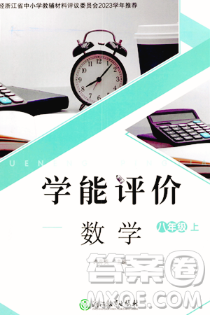 浙江教育出版社2023年秋學能評價八年級數(shù)學上冊通用版答案