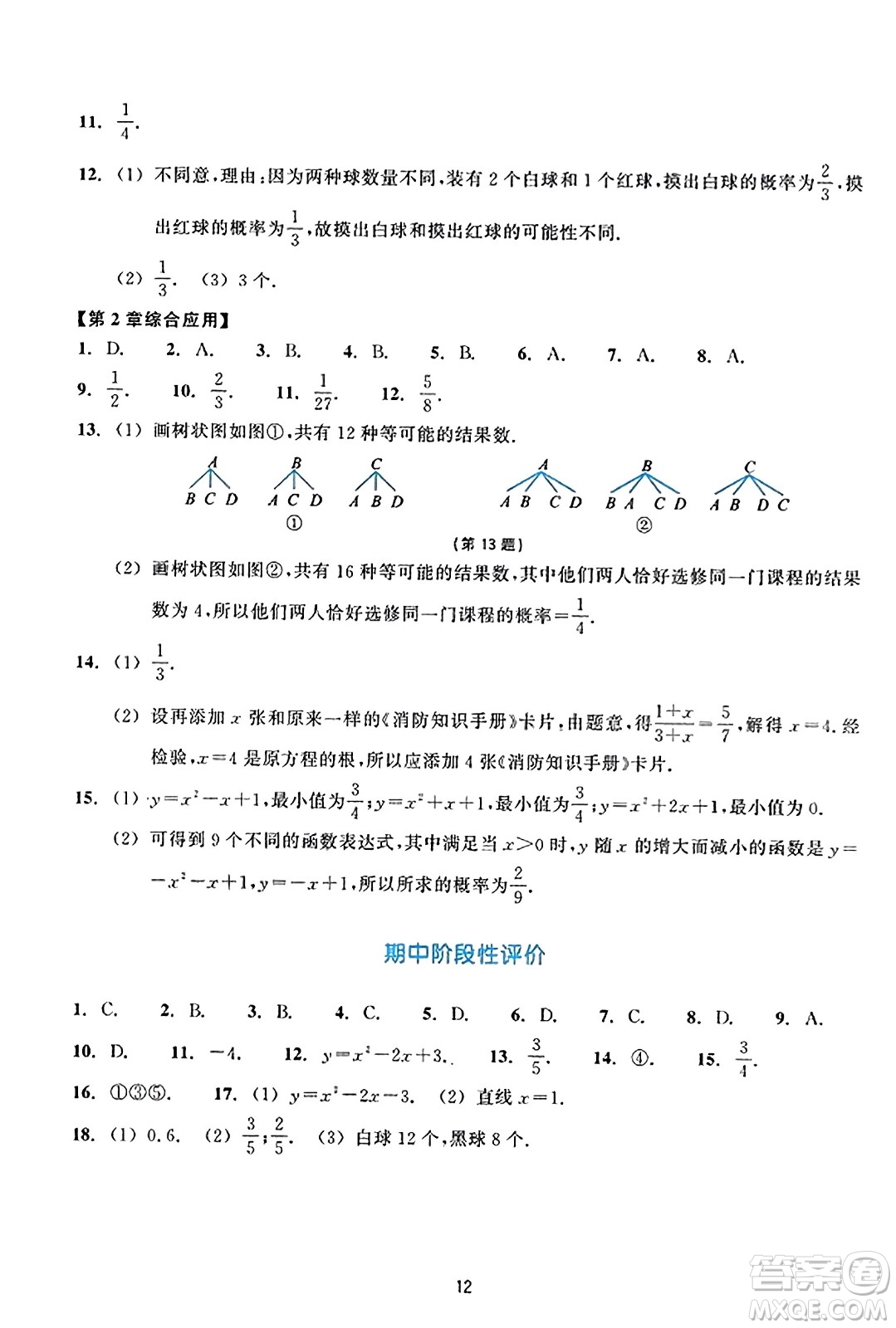 浙江教育出版社2023年秋學(xué)能評價九年級數(shù)學(xué)上冊通用版答案