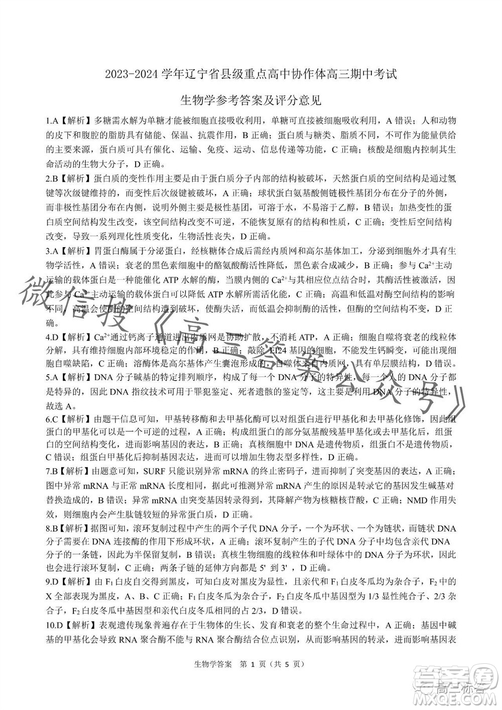 2023-2024學(xué)年遼寧省縣級重點高中協(xié)作體高三上學(xué)期期中考試生物參考答案