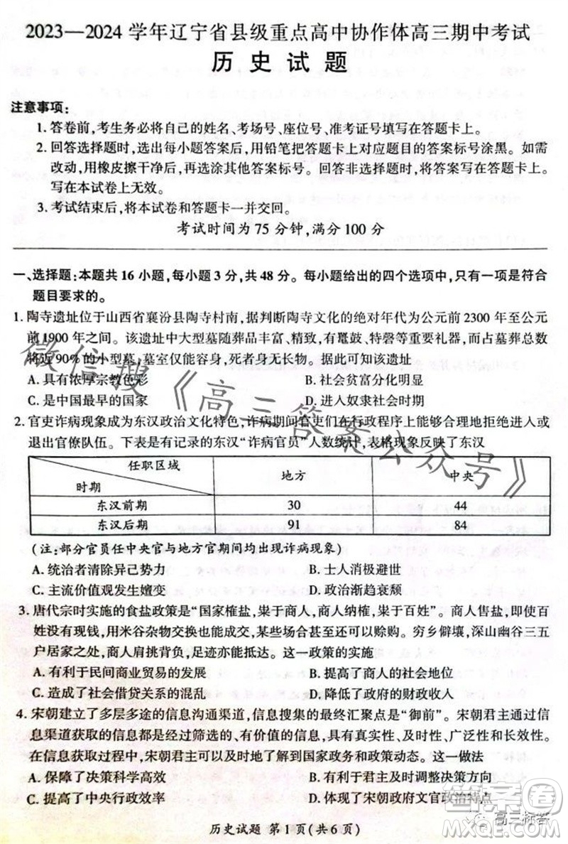 2023-2024學(xué)年遼寧省縣級重點(diǎn)高中協(xié)作體高三上學(xué)期期中考試歷史試題答案