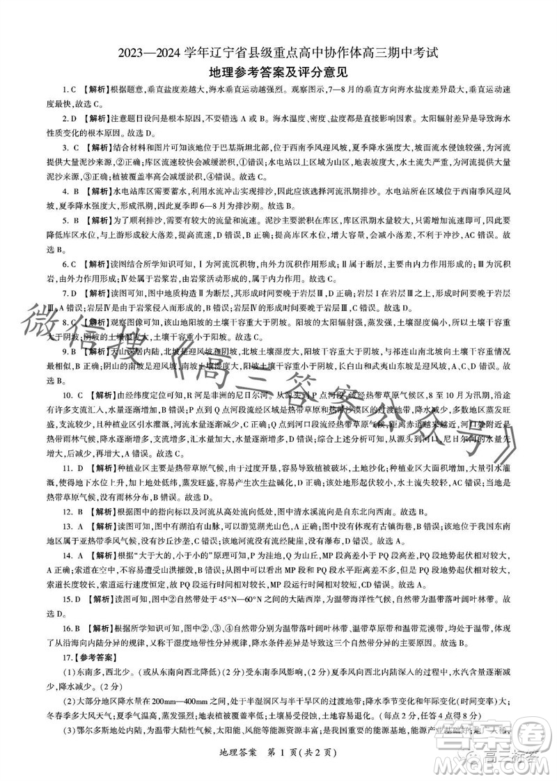 2023-2024學年遼寧省縣級重點高中協(xié)作體高三上學期期中考試地理參考答案