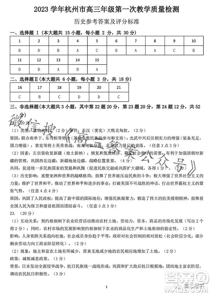 2023學年第一學期杭州市高三年級教學質(zhì)量檢測歷史試題答案