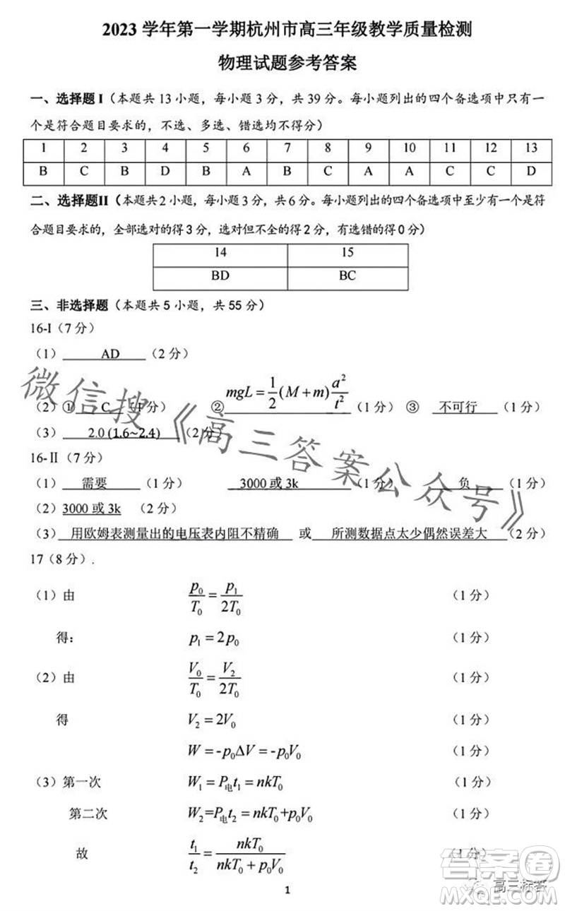 2023學年第一學期杭州市高三年級教學質量檢測物理試題答案