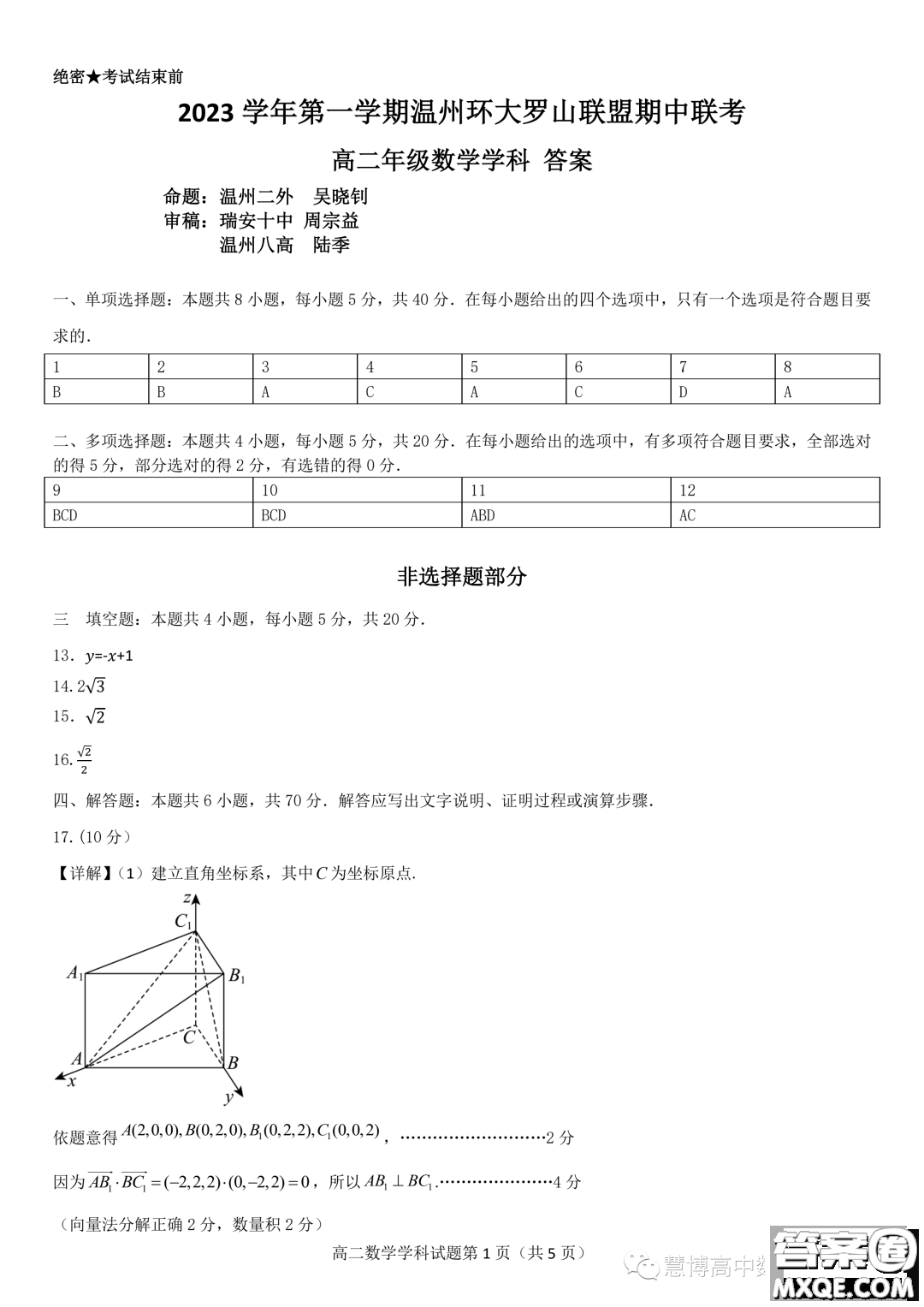 浙江溫州環(huán)大羅山聯(lián)盟2023-2024學(xué)年高二上學(xué)期期中聯(lián)考數(shù)學(xué)試題答案