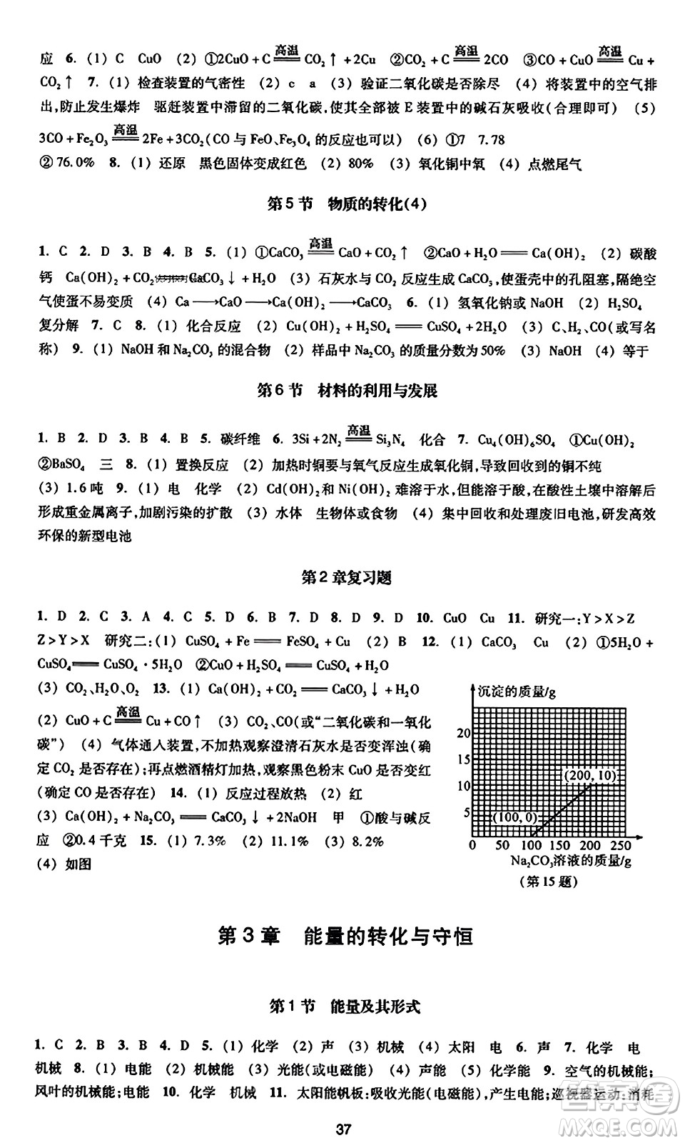 浙江教育出版社2023年秋學能評價九年級科學上冊通用版答案