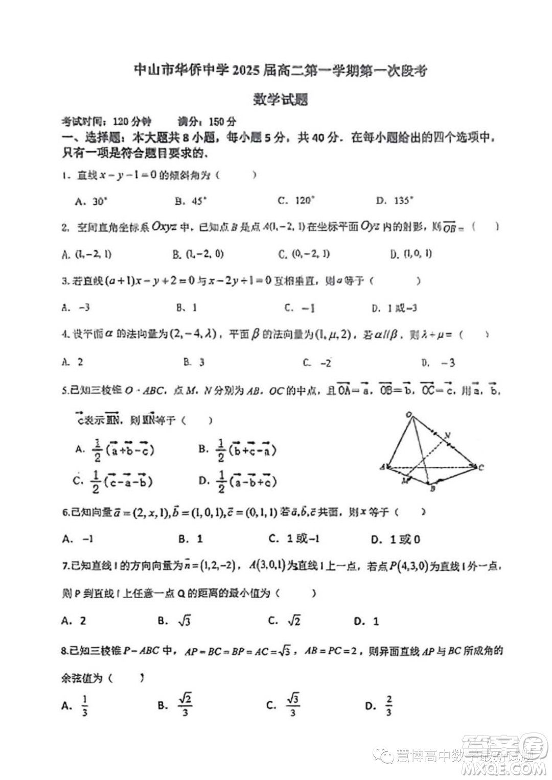 廣東中山華僑中學(xué)2023-2024學(xué)年高二上學(xué)期第一次段考數(shù)學(xué)試題答案