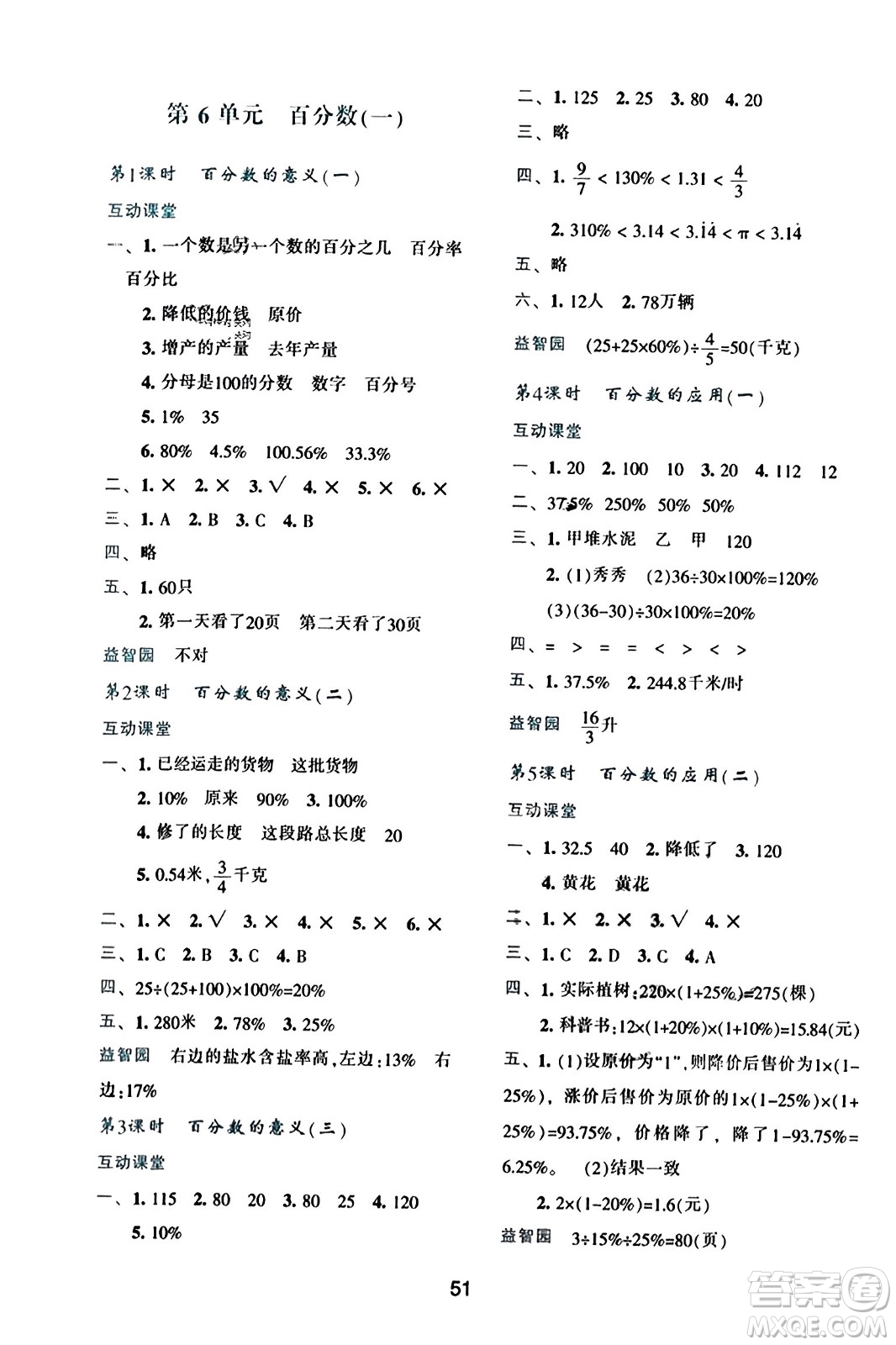 陜西人民教育出版社2023年秋學習與評價六年級數(shù)學上冊人教版答案