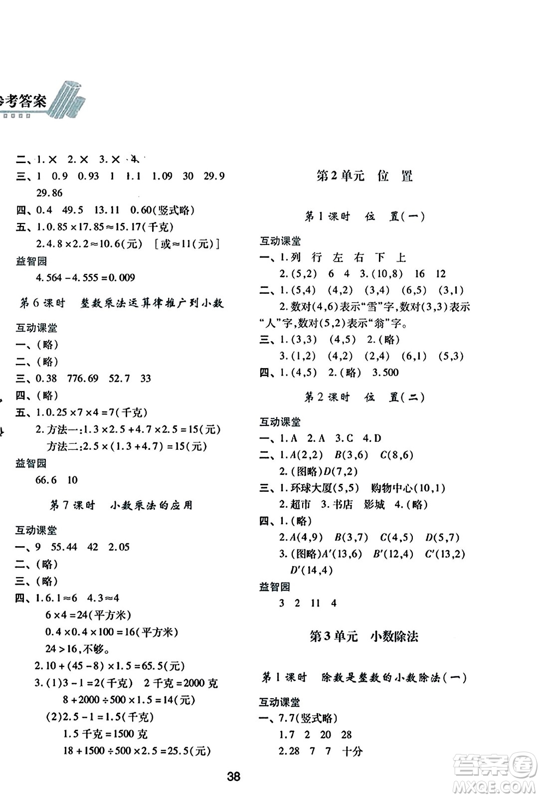 陜西人民教育出版社2023年秋學(xué)習(xí)與評價五年級數(shù)學(xué)上冊人教版答案