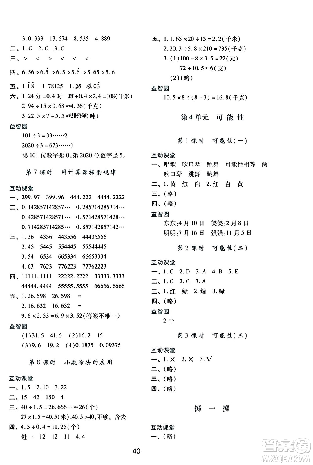 陜西人民教育出版社2023年秋學(xué)習(xí)與評價五年級數(shù)學(xué)上冊人教版答案