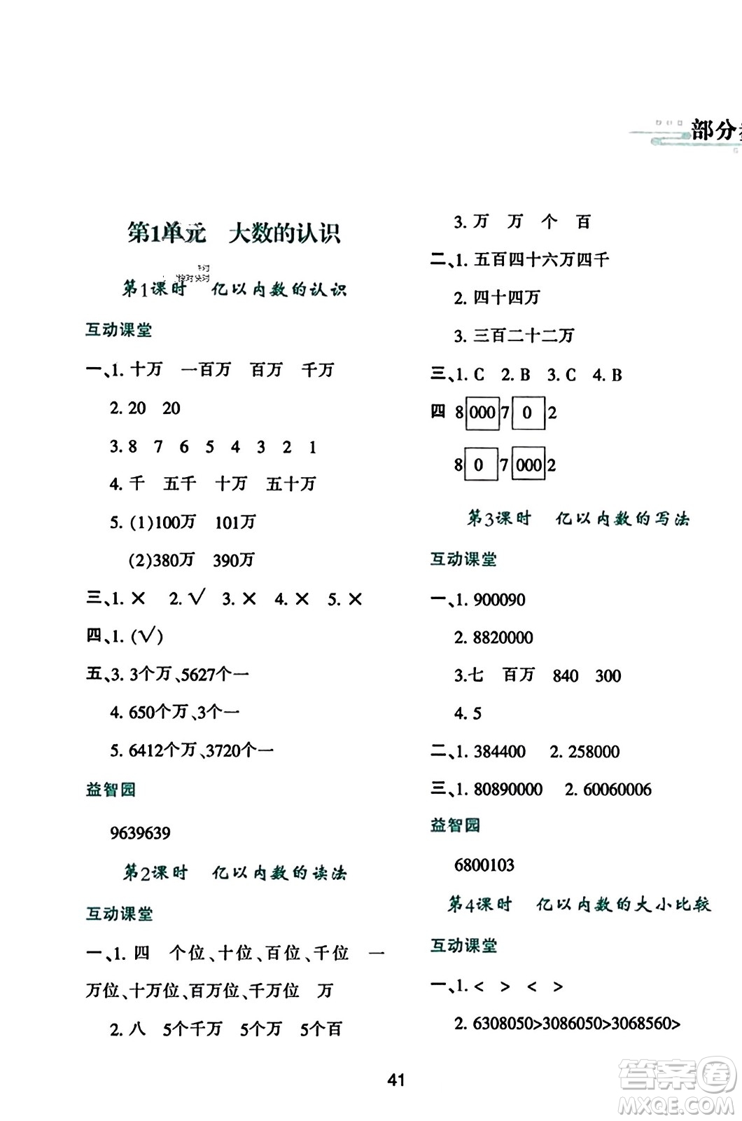 陜西人民教育出版社2023年秋學(xué)習(xí)與評(píng)價(jià)四年級(jí)數(shù)學(xué)上冊(cè)人教版答案