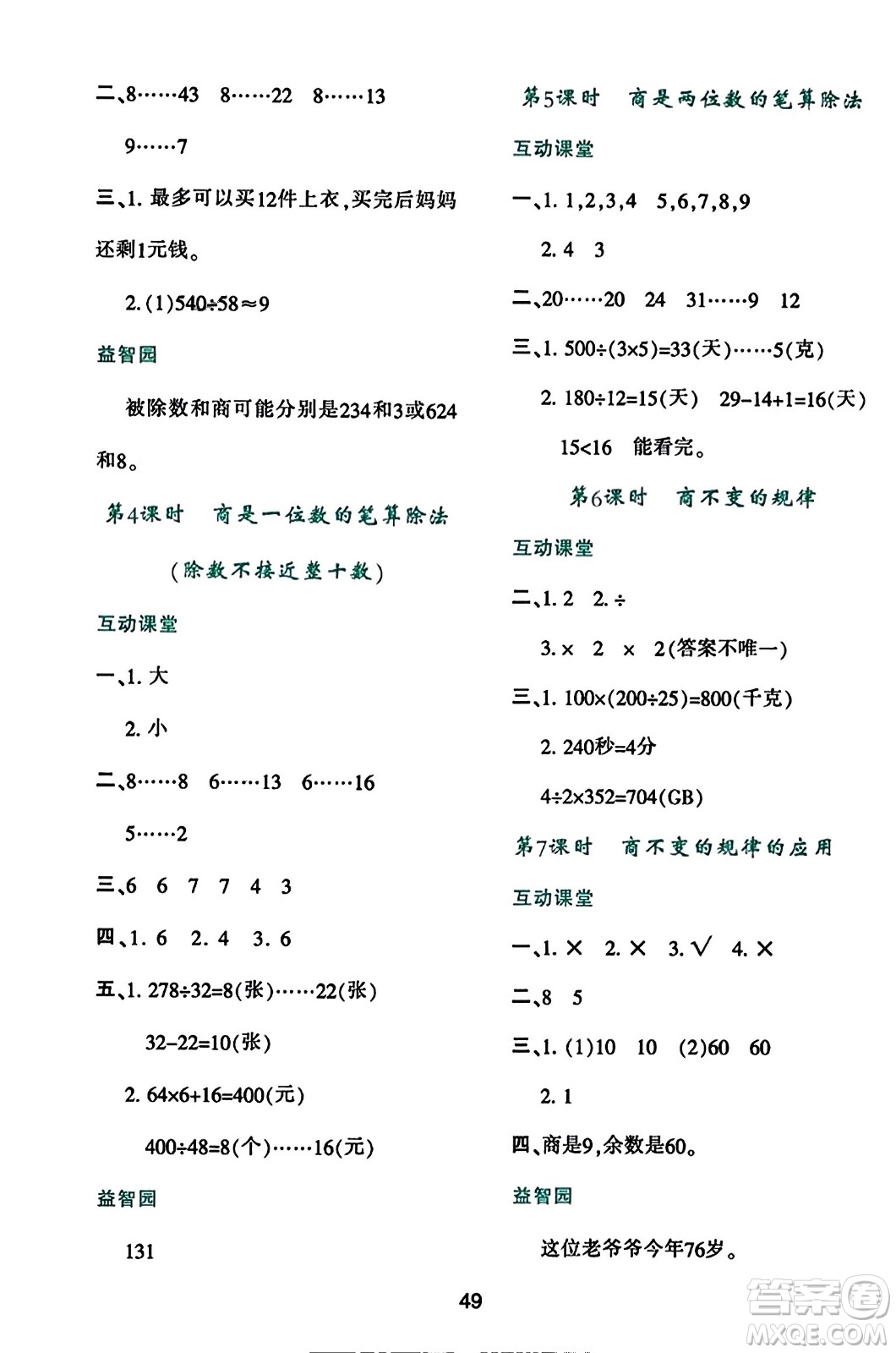 陜西人民教育出版社2023年秋學(xué)習(xí)與評(píng)價(jià)四年級(jí)數(shù)學(xué)上冊(cè)人教版答案