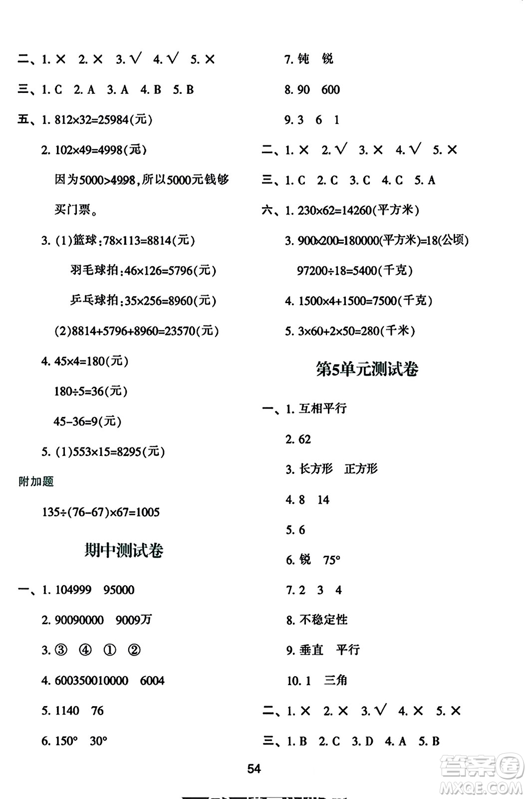 陜西人民教育出版社2023年秋學(xué)習(xí)與評(píng)價(jià)四年級(jí)數(shù)學(xué)上冊(cè)人教版答案