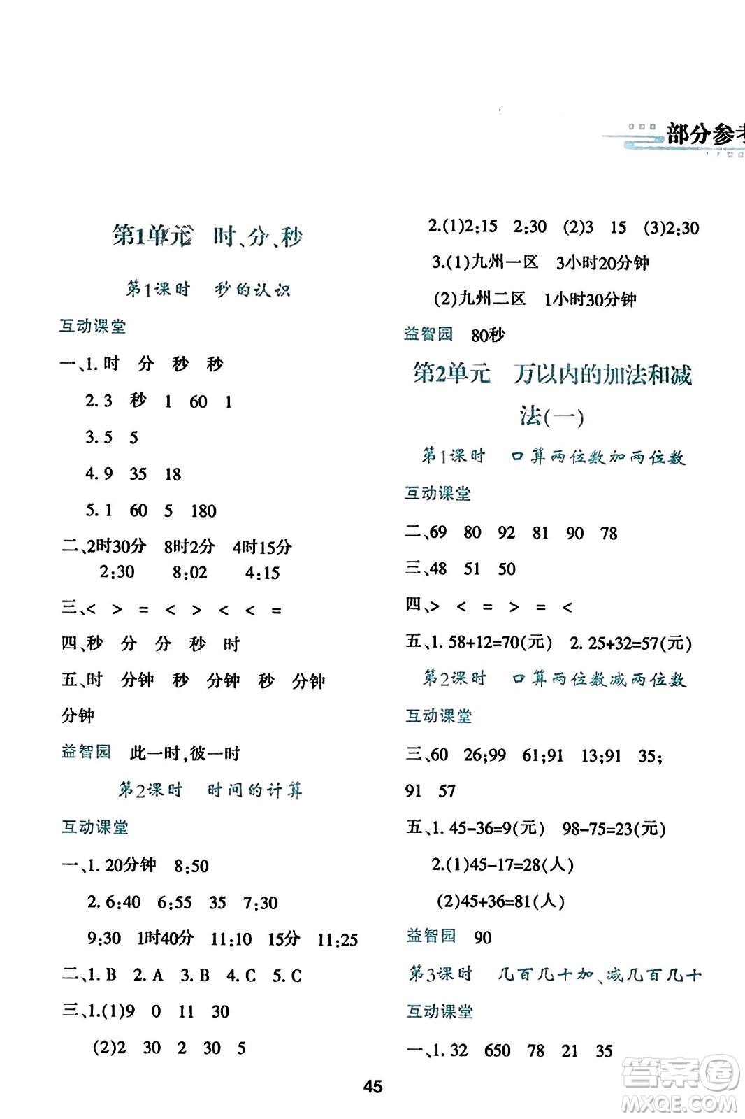 陜西人民教育出版社2023年秋學習與評價三年級數(shù)學上冊人教版答案