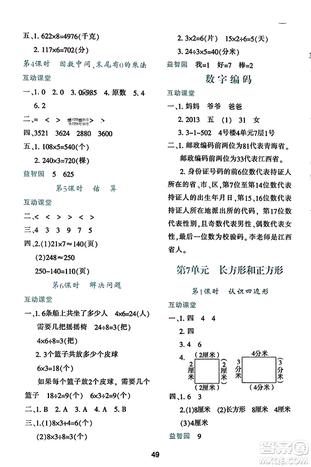 陜西人民教育出版社2023年秋學習與評價三年級數(shù)學上冊人教版答案