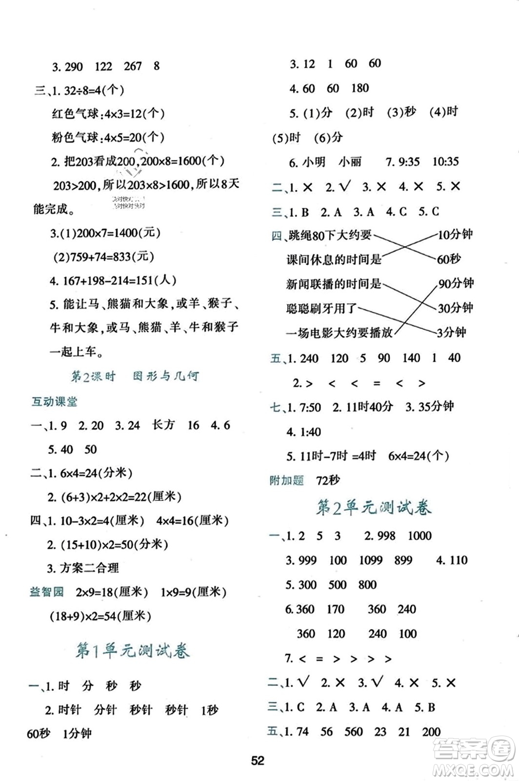 陜西人民教育出版社2023年秋學習與評價三年級數(shù)學上冊人教版答案