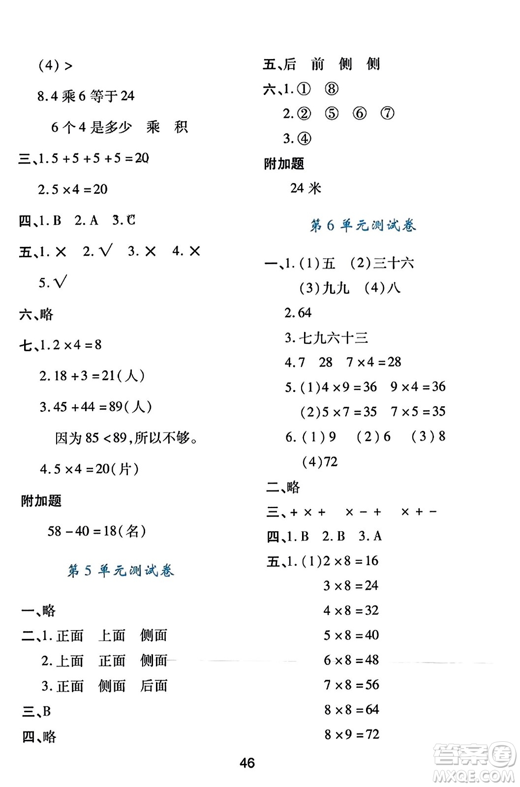 陜西人民教育出版社2023年秋學(xué)習(xí)與評(píng)價(jià)二年級(jí)數(shù)學(xué)上冊(cè)人教版答案