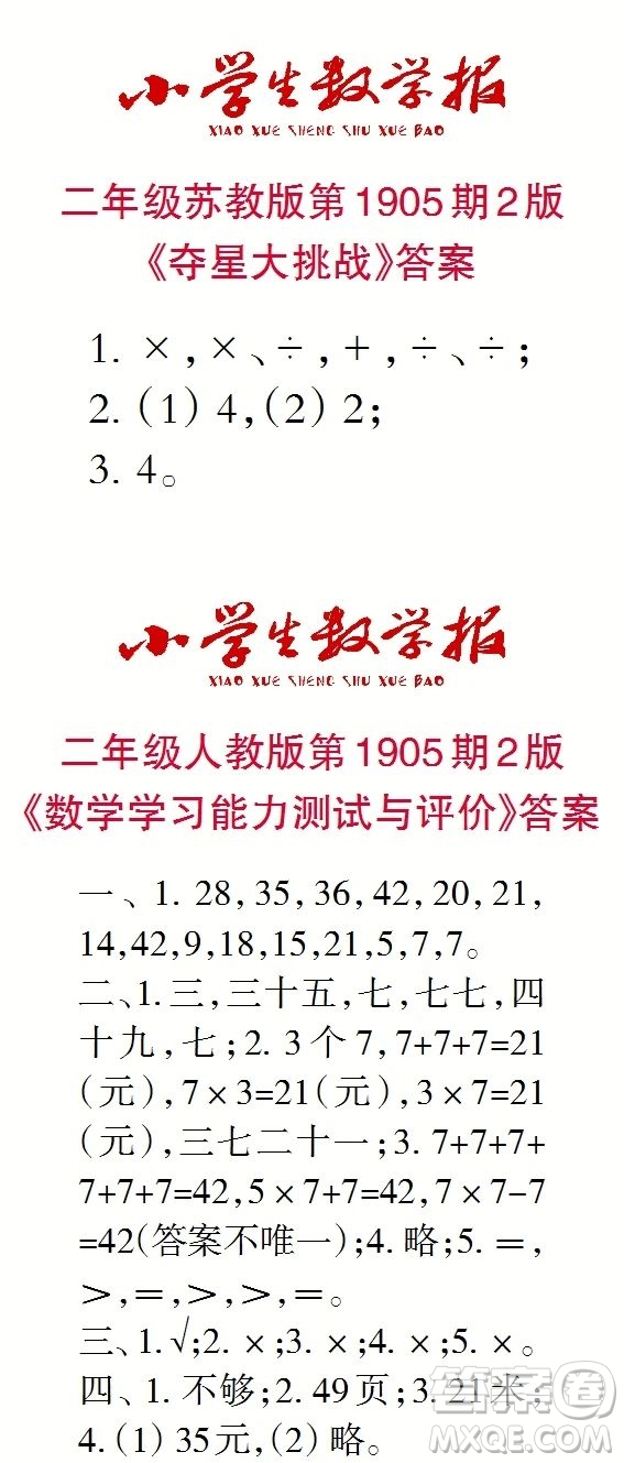 2023年秋小學(xué)生數(shù)學(xué)報二年級1905期答案