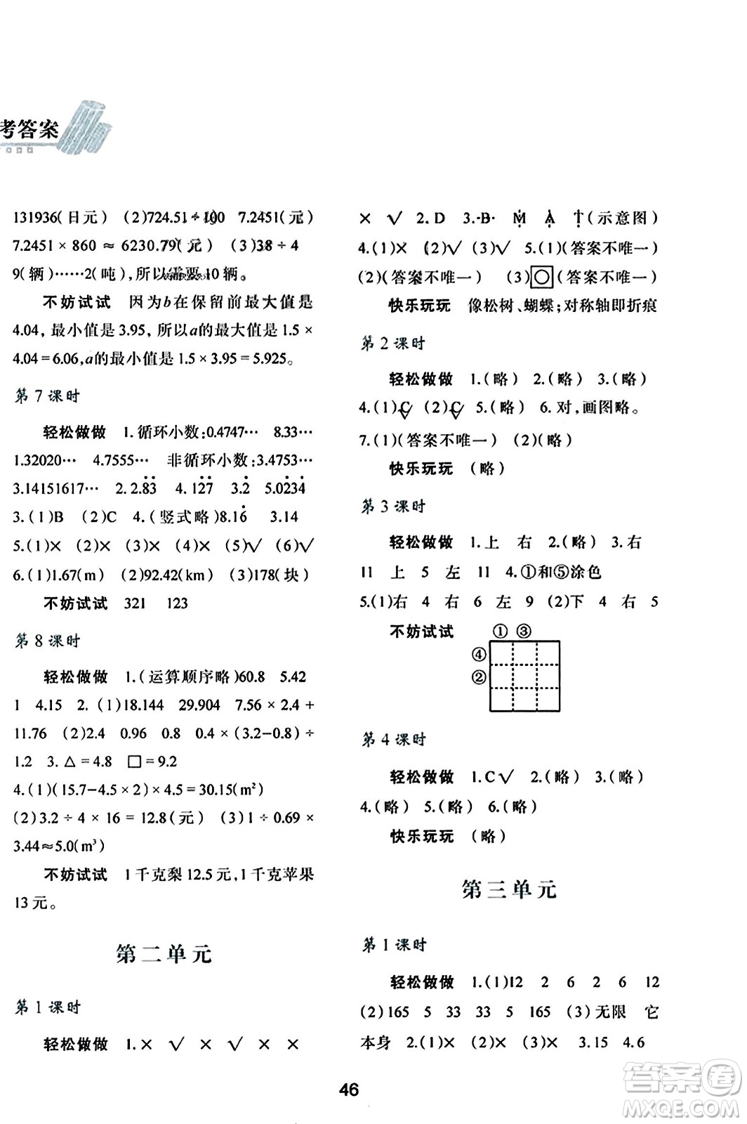 陜西人民教育出版社2023年秋學(xué)習(xí)與評(píng)價(jià)五年級(jí)數(shù)學(xué)上冊(cè)北師大版答案