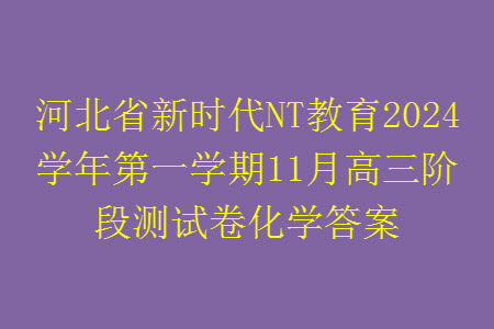 河北省新時代NT教育2024學年第一學期11月高三階段測試卷化學答案