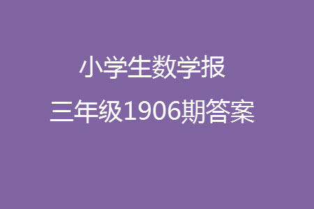 2023年秋小學生數(shù)學報三年級1906期答案