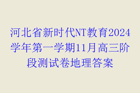 河北省新時(shí)代NT教育2024學(xué)年第一學(xué)期11月高三階段測(cè)試卷地理答案