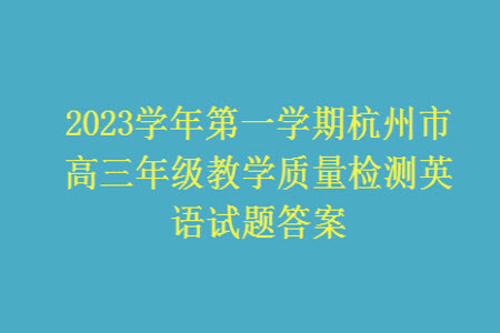 2023學(xué)年第一學(xué)期杭州市高三年級(jí)教學(xué)質(zhì)量檢測(cè)英語(yǔ)試題答案