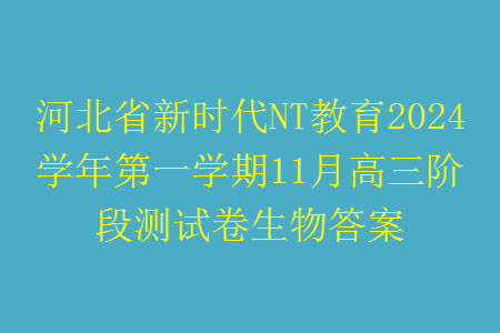 河北省新時代NT教育2024學(xué)年第一學(xué)期11月高三階段測試卷生物答案