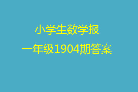 2023年秋小學(xué)生數(shù)學(xué)報一年級1904期答案