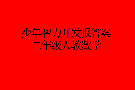 2023年秋少年智力開(kāi)發(fā)報(bào)二年級(jí)數(shù)學(xué)上冊(cè)人教版第13-16期答案