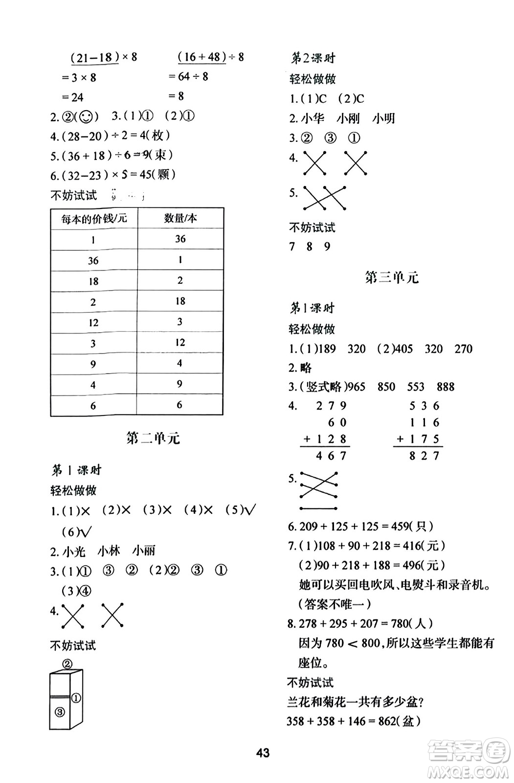 陜西人民教育出版社2023年秋學(xué)習(xí)與評價三年級數(shù)學(xué)上冊北師大版答案