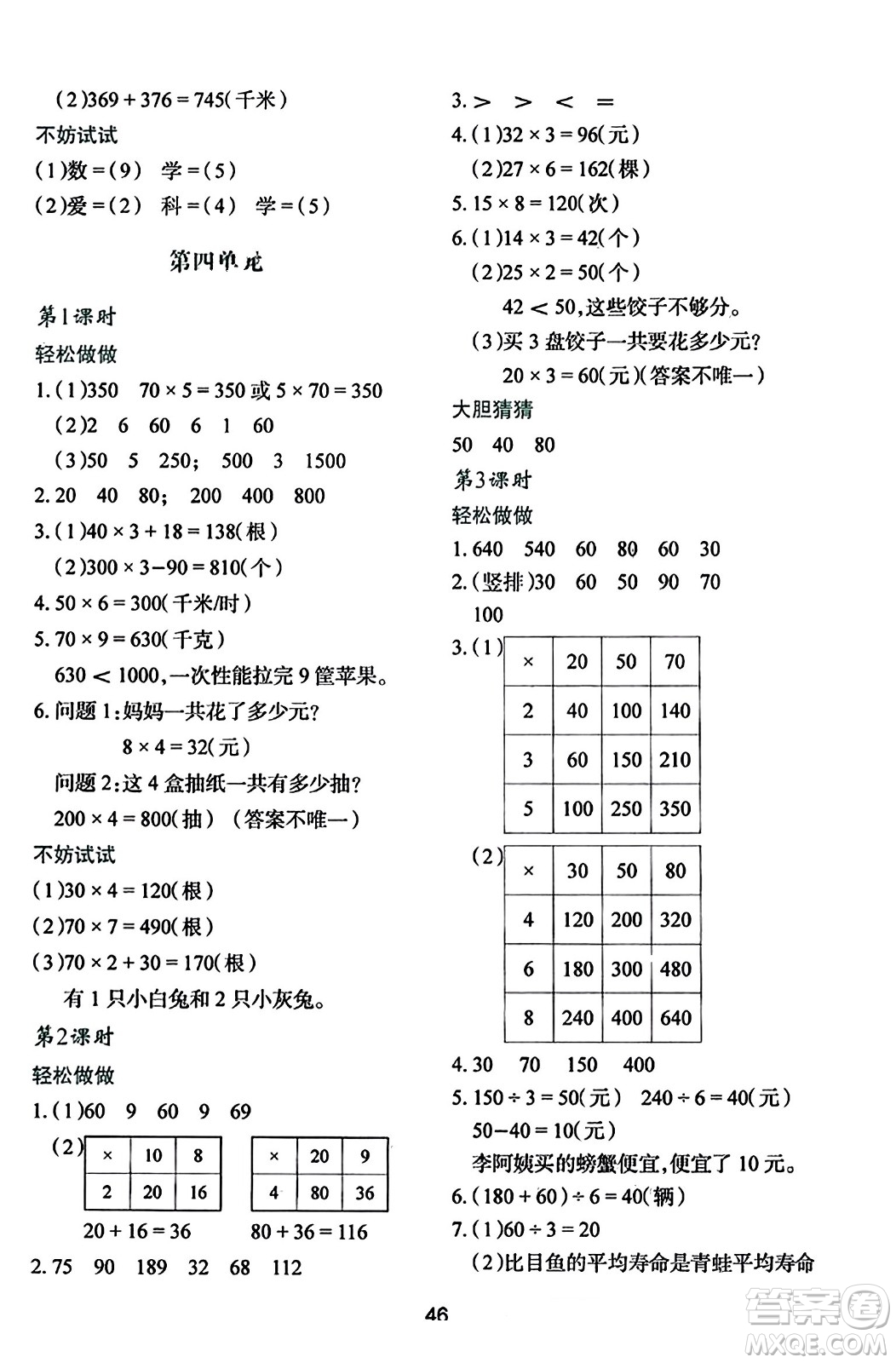 陜西人民教育出版社2023年秋學(xué)習(xí)與評價三年級數(shù)學(xué)上冊北師大版答案